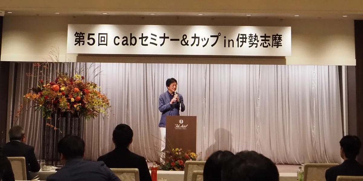 第4回cabセミナー&カップ開会式