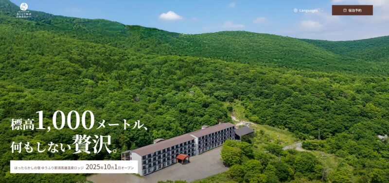 ゆうふり那須高雄温泉ロッジ