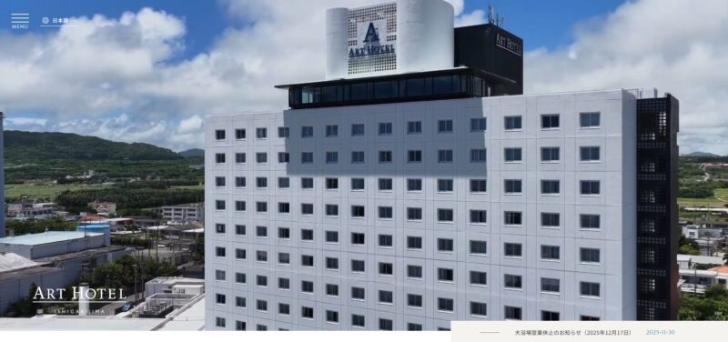 アートホテル石垣島