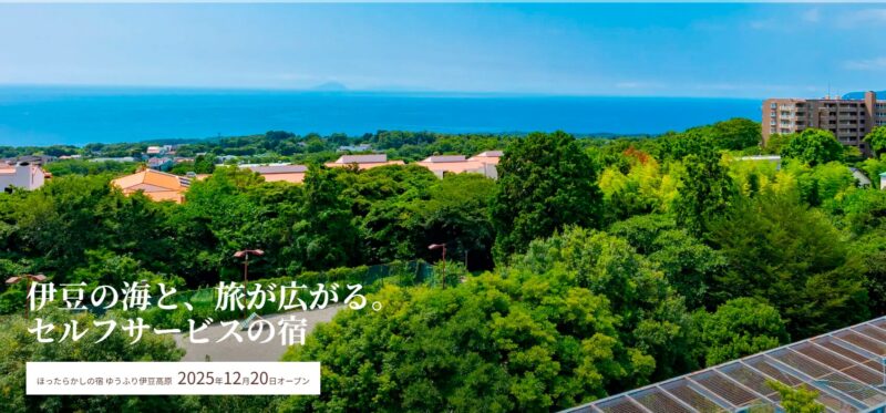 ゆうふり伊豆高原