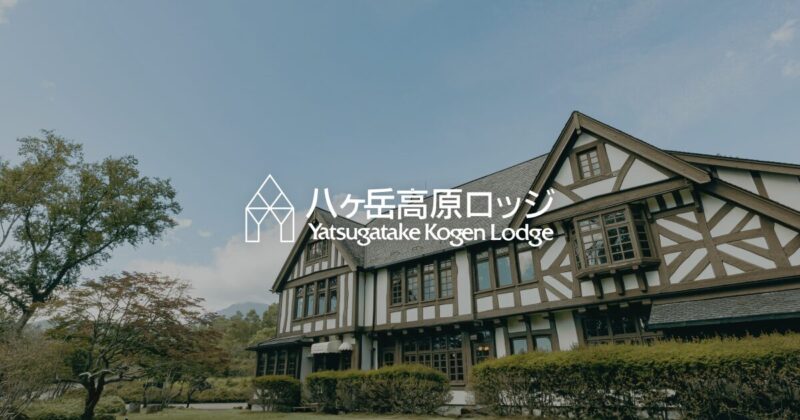 八ヶ岳高原ロッジ