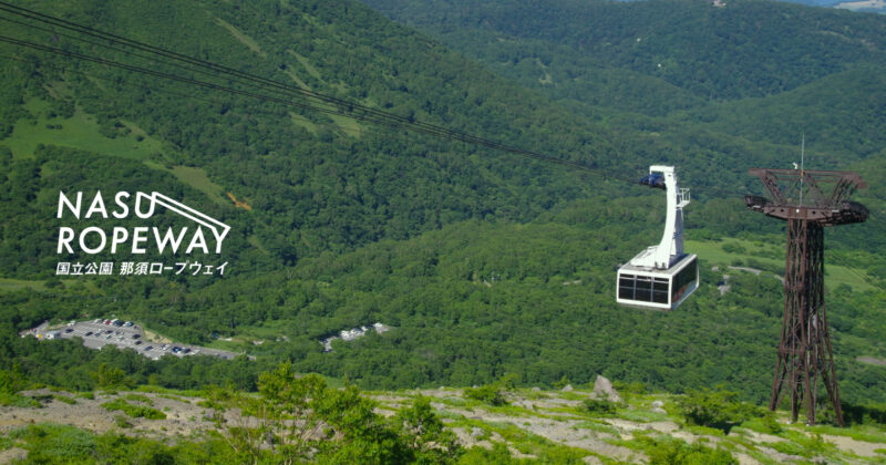 那須ロープウェイ