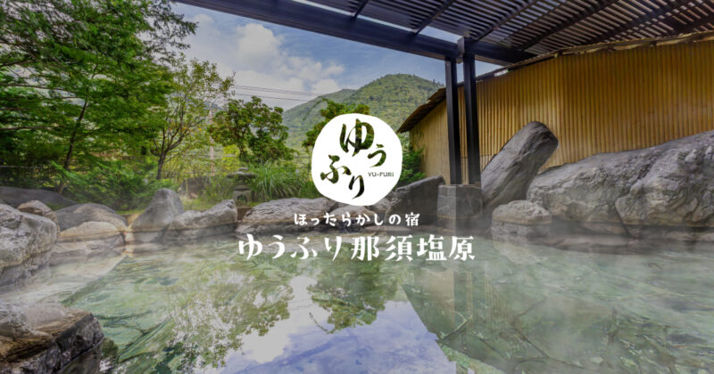 ほったらかしの宿 ゆうふり那須塩原