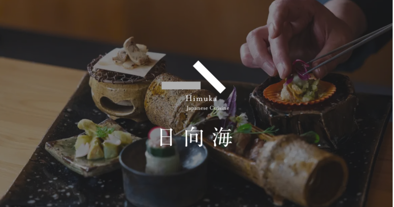 日本料理「日向海」