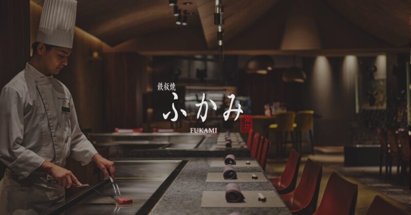 鉄板焼「ふかみ」